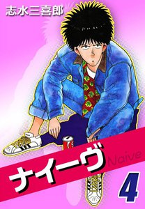 ナイーヴ (4) 電子書籍版