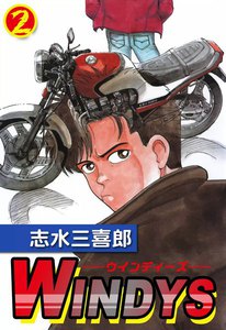 WINDYS(ウインディーズ) (2) 電子書籍版