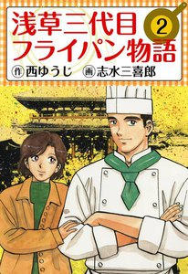 浅草三代目フライパン物語 (2) 電子書籍版