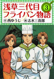 【中古】 浅草三代目フライパン物語 絶品！枝豆のオムレツ/双葉社/志水三喜郎 中古】 浅草三代目フライパン物語 絶品！枝豆のオムレツ/双葉社