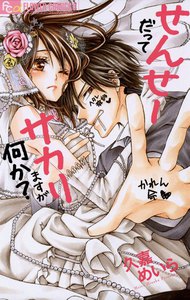 せんせーだってサカりますが何か?