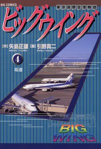 ビッグウイング (4) 電子書籍版