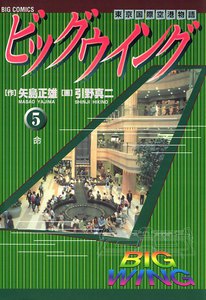 ビッグウイング (5) 電子書籍版