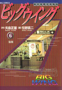 ビッグウイング (6) 電子書籍版