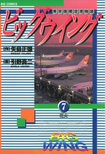 ビッグウイング (7) 電子書籍版