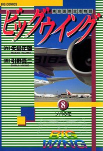 ビッグウイング (8) 電子書籍版