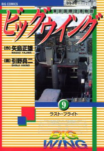 ビッグウイング (9) 電子書籍版