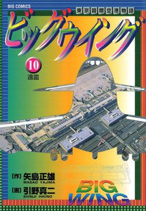 ビッグウイング (10) 電子書籍版