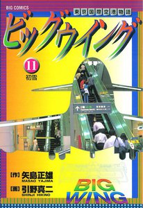 ビッグウイング (11) 電子書籍版