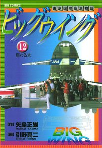 ビッグウイング (12) 電子書籍版