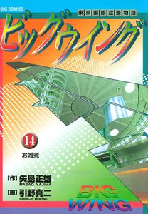 ビッグウイング (14) 電子書籍版