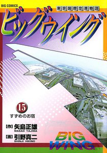 ビッグウイング (15) 電子書籍版