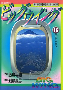 ビッグウイング (16) 電子書籍版