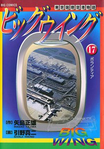 ビッグウイング (17) 電子書籍版