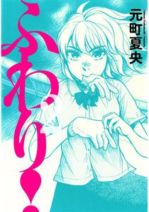 ふわり! (2) 電子書籍版