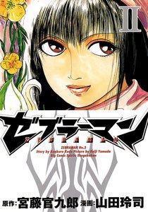 ゼブラーマン (2) 電子書籍版