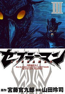 ゼブラーマン (3) 電子書籍版