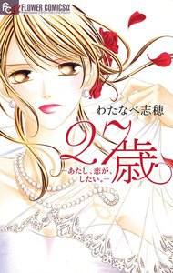 27歳-あたし、恋が、したい。