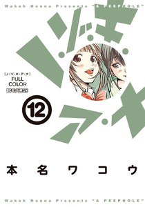 ノ・ゾ・キ・ア・ナ フルカラー (12) 電子書籍版