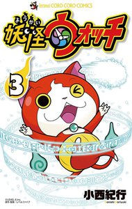 妖怪ウォッチ (3) 電子書籍版