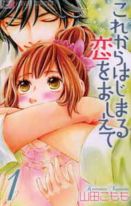 これからはじまる恋をおしえて