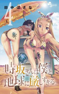 時坂さんは僕と地球に厳しすぎる。 (4) 電子書籍版