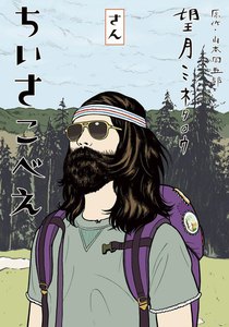 ちいさこべえ (3) 電子書籍版