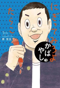 かばやし (3) 電子書籍版