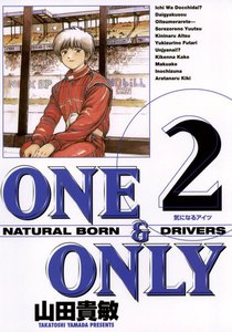 ONE&ONLY 新装版 (2) 電子書籍版