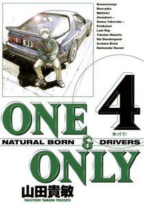 ONE&ONLY 新装版 (4) 電子書籍版