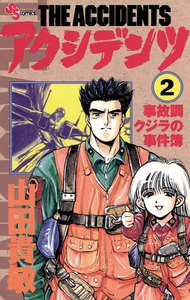 アクシデンツ (2) 電子書籍版