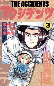 アクシデンツ (3) 電子書籍版
