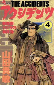 アクシデンツ (4) 電子書籍版