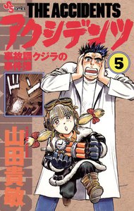 アクシデンツ (5) 電子書籍版