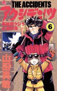 アクシデンツ (6) 電子書籍版