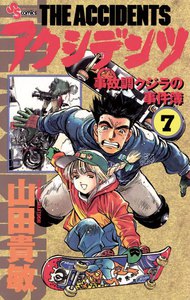 アクシデンツ (7) 電子書籍版