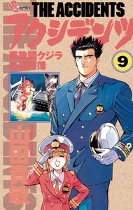 アクシデンツ (9) 電子書籍版