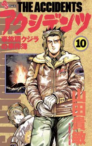 アクシデンツ (10) 電子書籍版