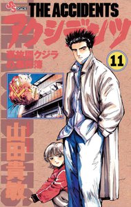 アクシデンツ (11) 電子書籍版