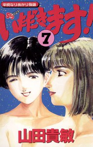 いただきます! (7) 電子書籍版