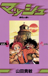 マッシュ (3) 電子書籍版