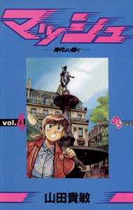 マッシュ (4) 電子書籍版