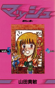 マッシュ (5) 電子書籍版