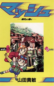 マッシュ (6) 電子書籍版