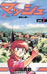 マッシュ (7) 電子書籍版