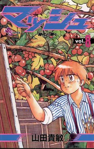 マッシュ (8) 電子書籍版