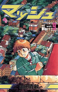 マッシュ (9) 電子書籍版