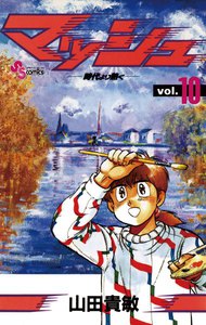 マッシュ (10) 電子書籍版