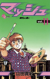 マッシュ (11) 電子書籍版