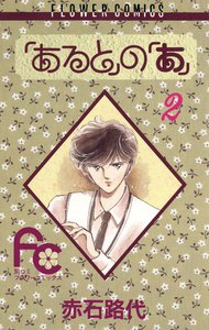 「あると」の「あ」 (2) 電子書籍版